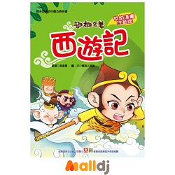 幼福文化 趣趣名著-西遊記【注音版】