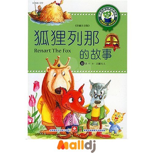 幼福文化 精选名家世界经典故事-狐狸列那的故事