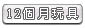 12�Ӥ몱��