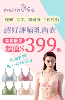momMe內衣 \下殺399元起/