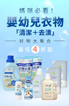 媽咪必看！嬰幼兒衣物「清潔＋去漬」好物大集合，最低4折起